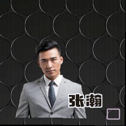张瀚
