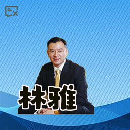 林雅